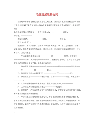 毛胚房屋租赁合同2 