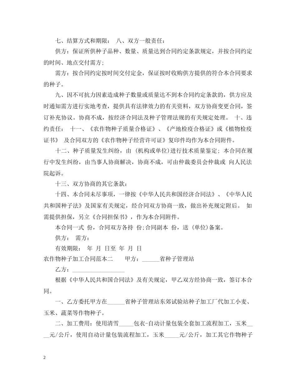 农作物种子加工合同范本3篇_第2页