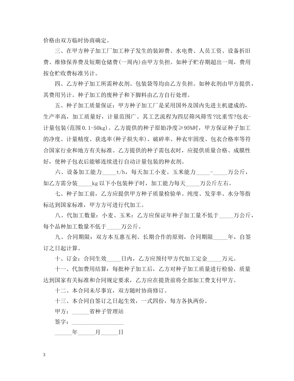 农作物种子加工合同范本3篇_第3页