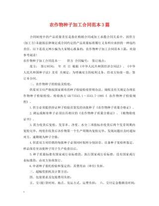 农作物种子加工合同范本3篇