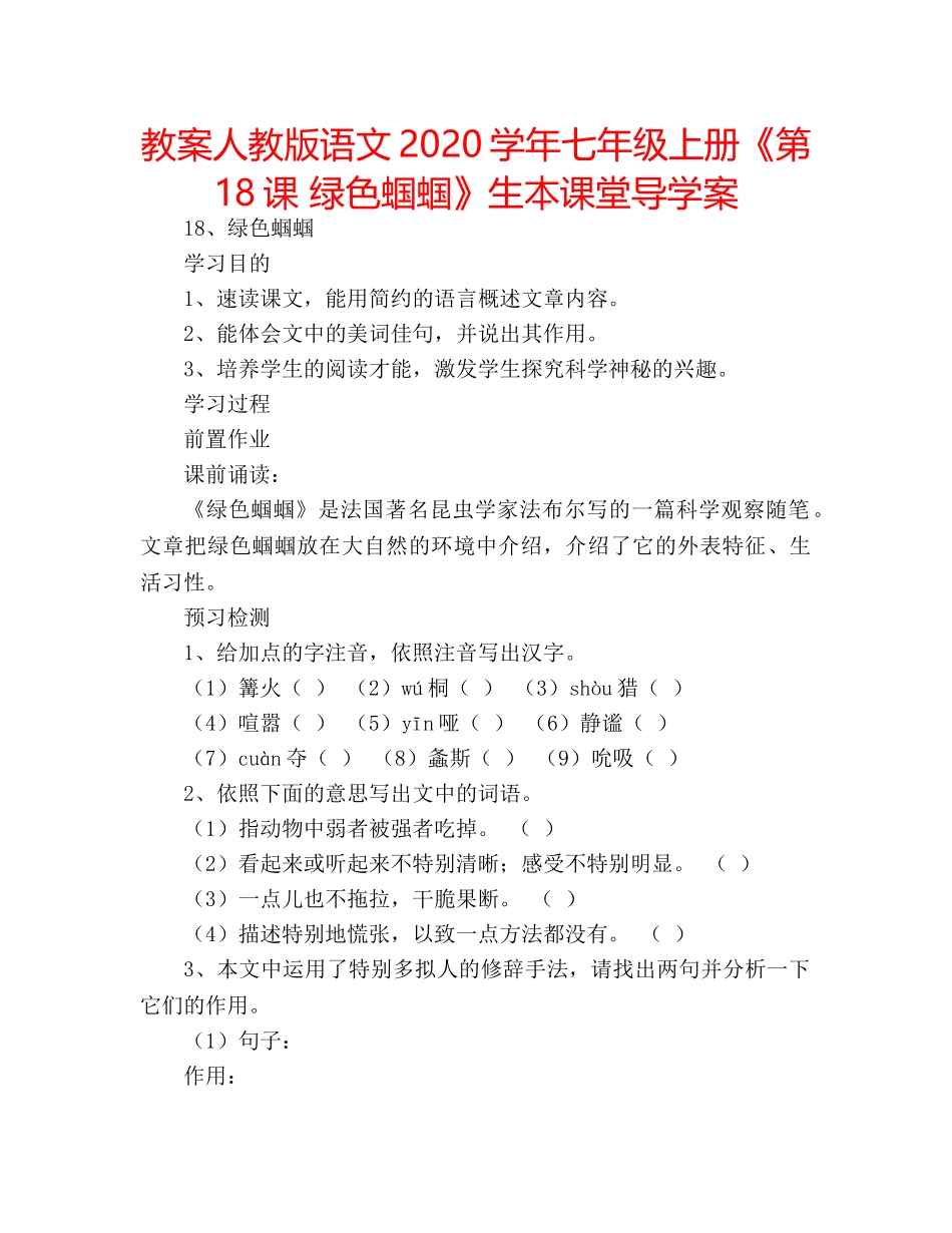 教案人教版语文2020学年七年级上册《第18课 绿色蝈蝈》生本课堂导学案 _第1页