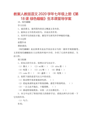 教案人教版语文2020学年七年级上册《第18课 绿色蝈蝈》生本课堂导学案 