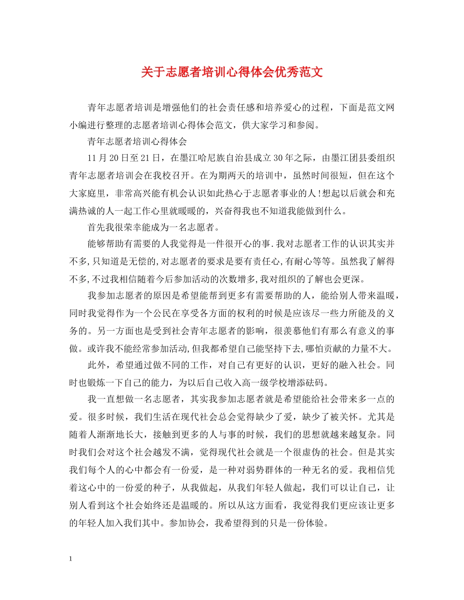 关于志愿者培训心得体会优秀范文 _第1页