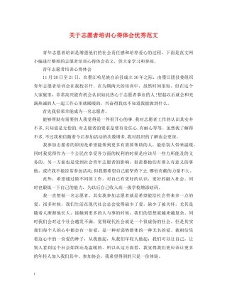 关于志愿者培训心得体会优秀范文 