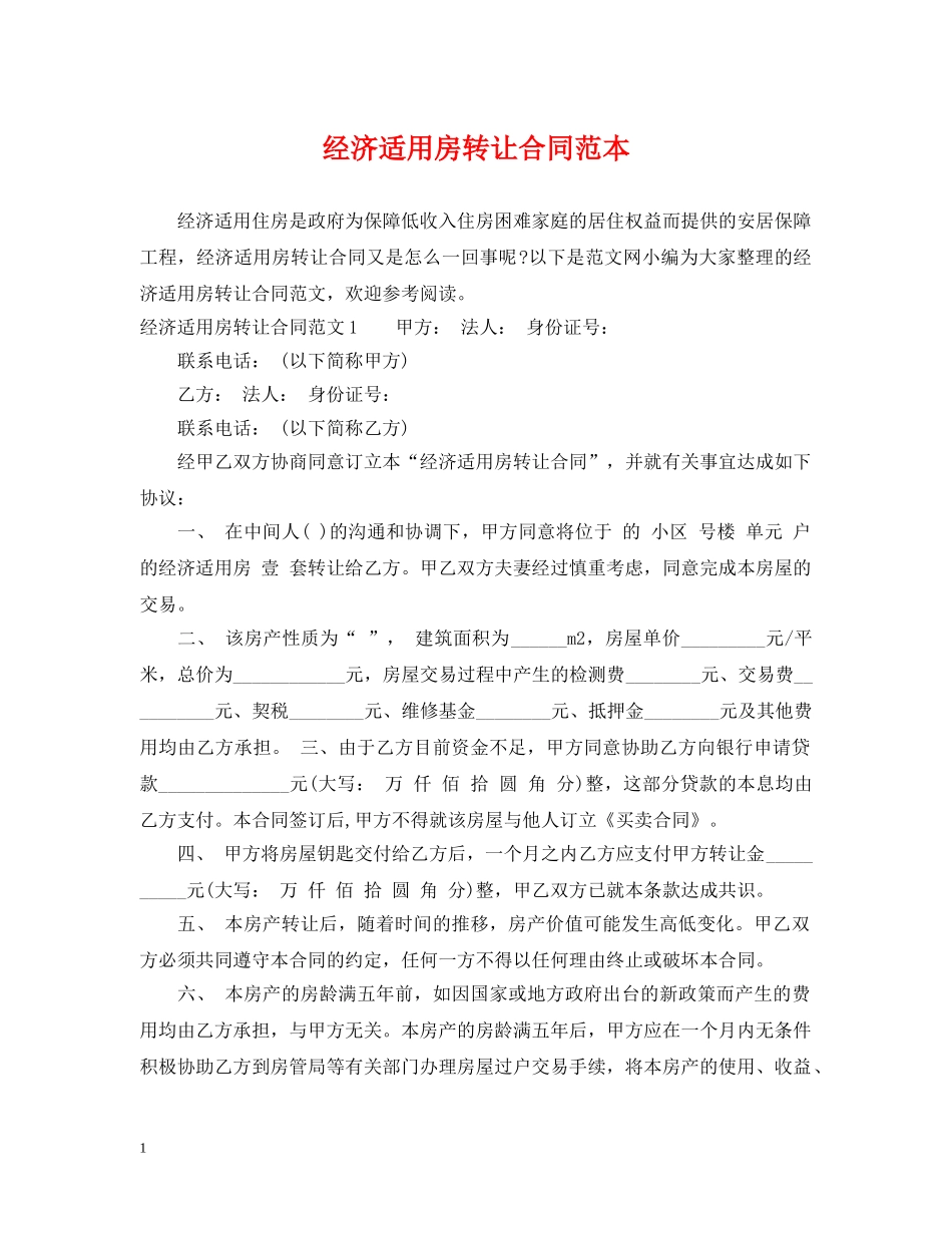 经济适用房转让合同范本 _第1页