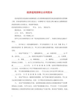 经济适用房转让合同范本 