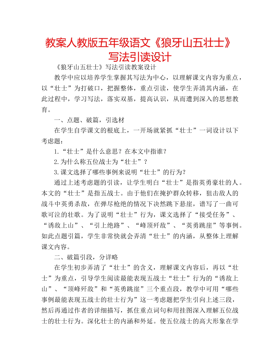 教案人教版五年级语文《狼牙山五壮士》写法引读设计 _第1页