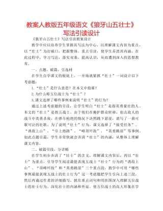 教案人教版五年级语文《狼牙山五壮士》写法引读设计 