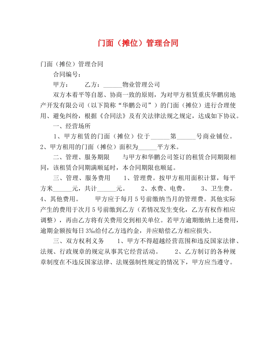 门面（摊位）管理合同 (2) _第1页