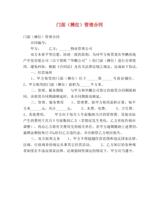 门面（摊位）管理合同 (2) 