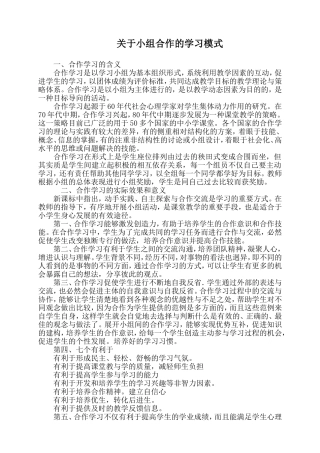 小组合作的学习模式