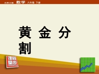 《黄金分割》同步课堂教学课件