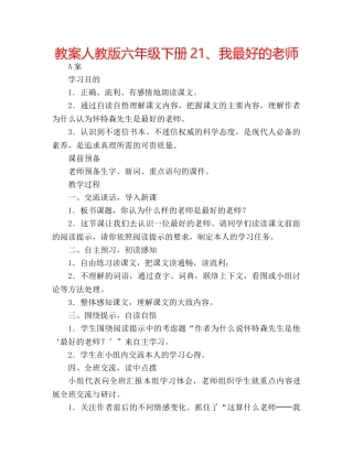 教案人教版六年级下册21、我最好的老师 