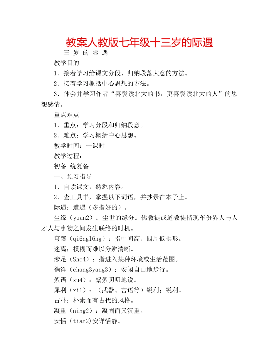 教案人教版七年级十三岁的际遇 _第1页