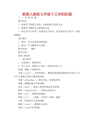 教案人教版七年级十三岁的际遇 