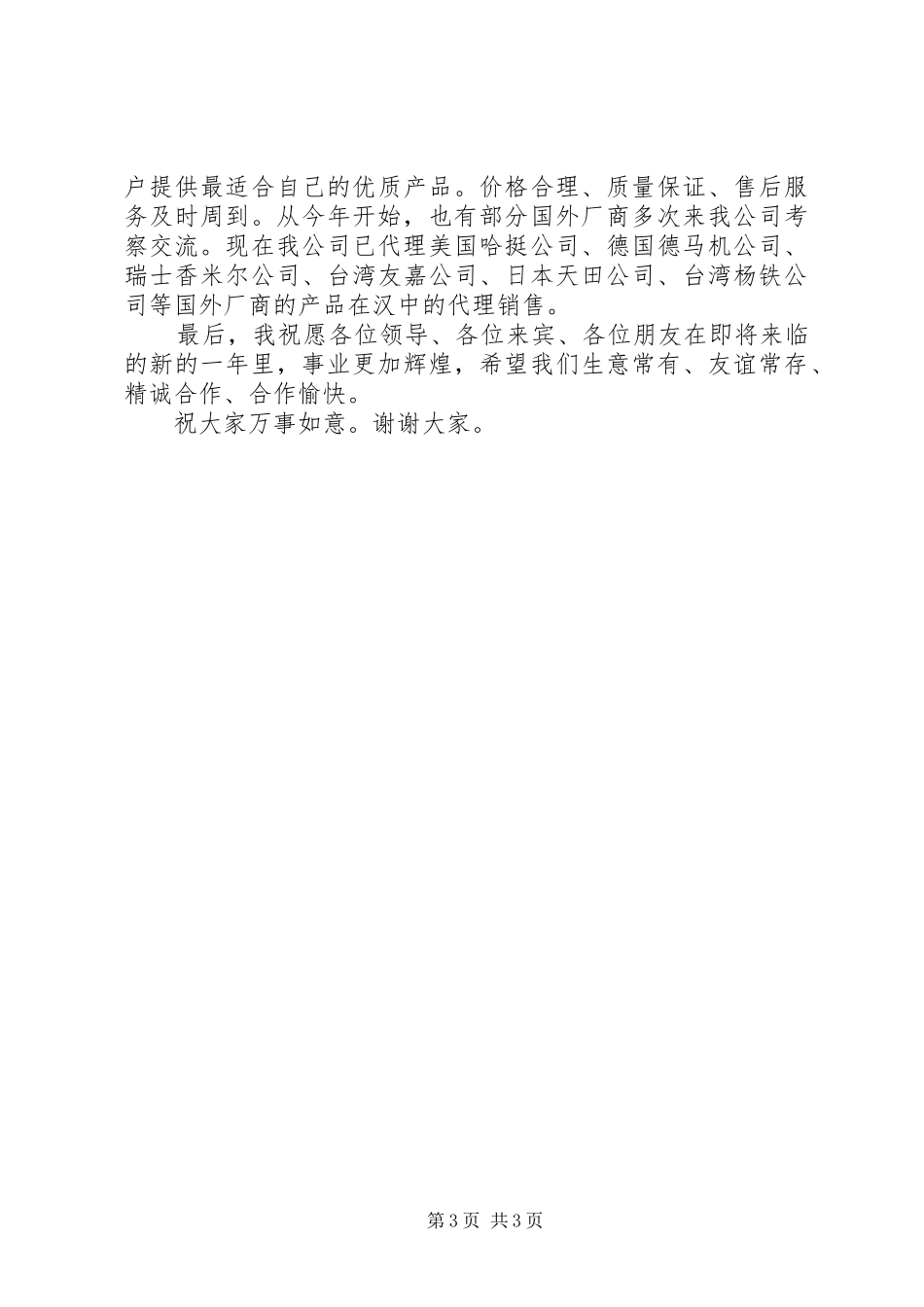 在公司新年茶话会上的讲话发言_第3页