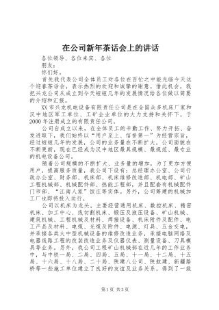 在公司新年茶话会上的讲话发言