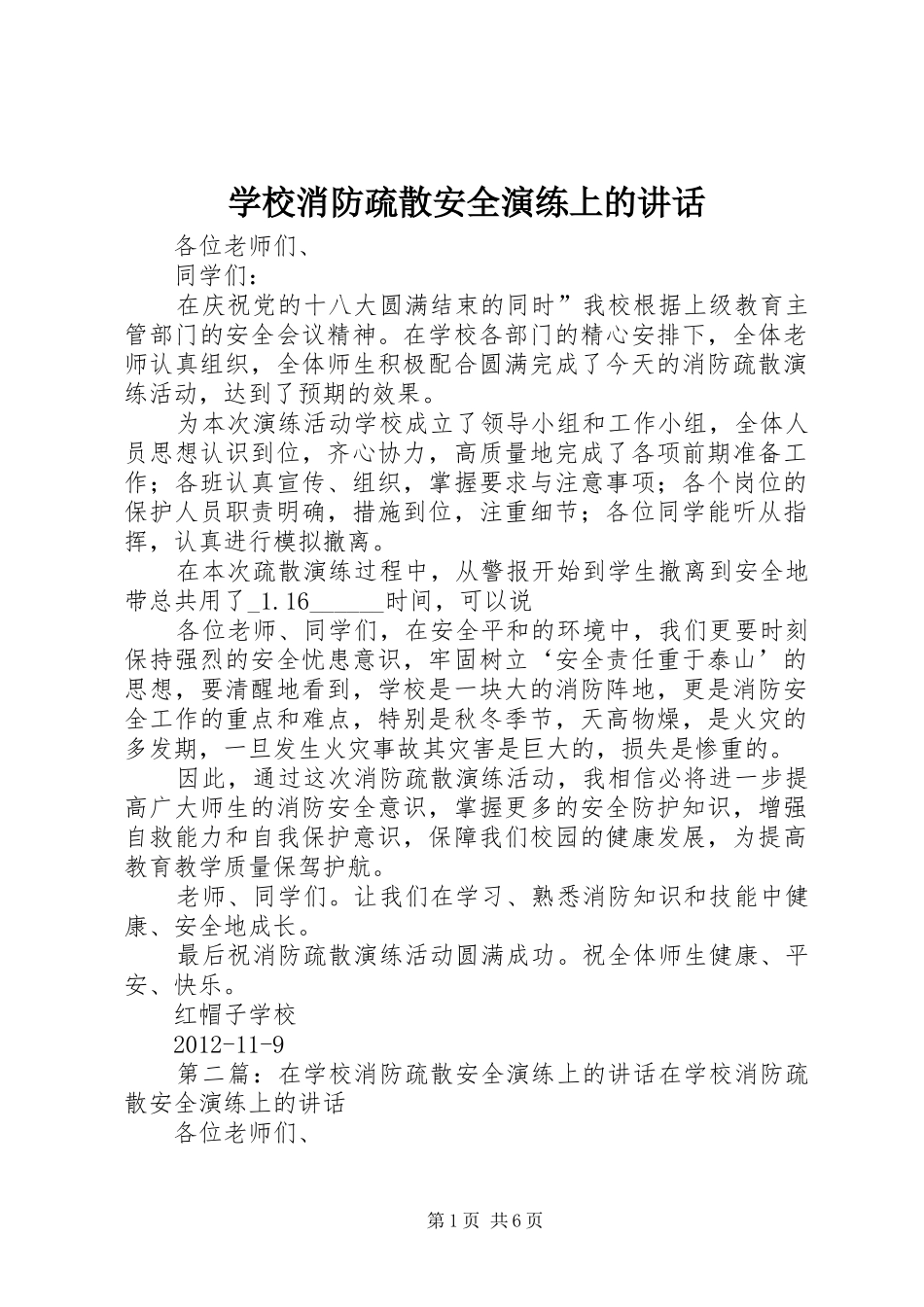 学校消防疏散安全演练上的讲话发言_第1页
