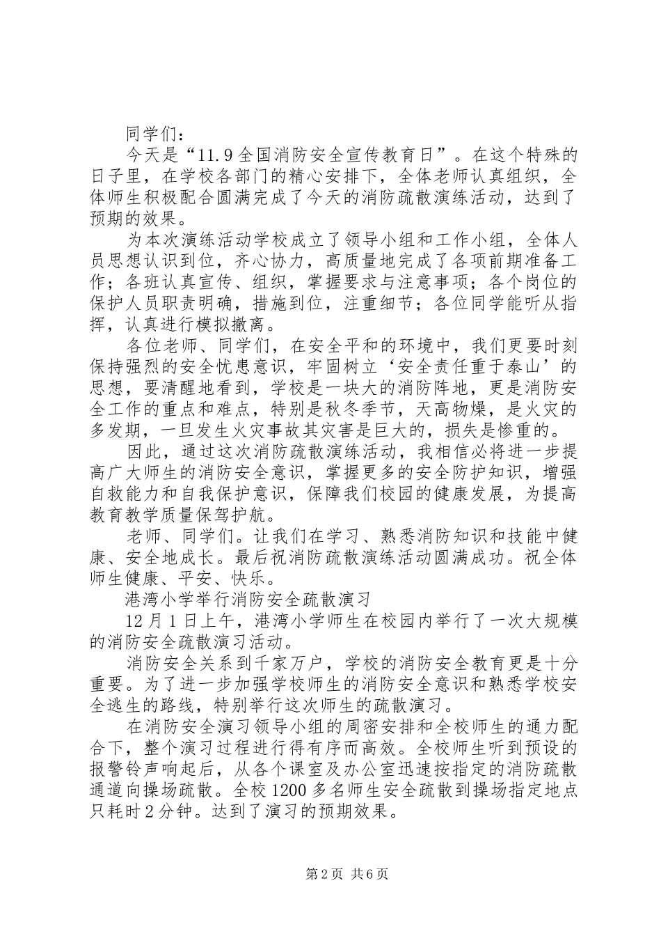 学校消防疏散安全演练上的讲话发言_第2页