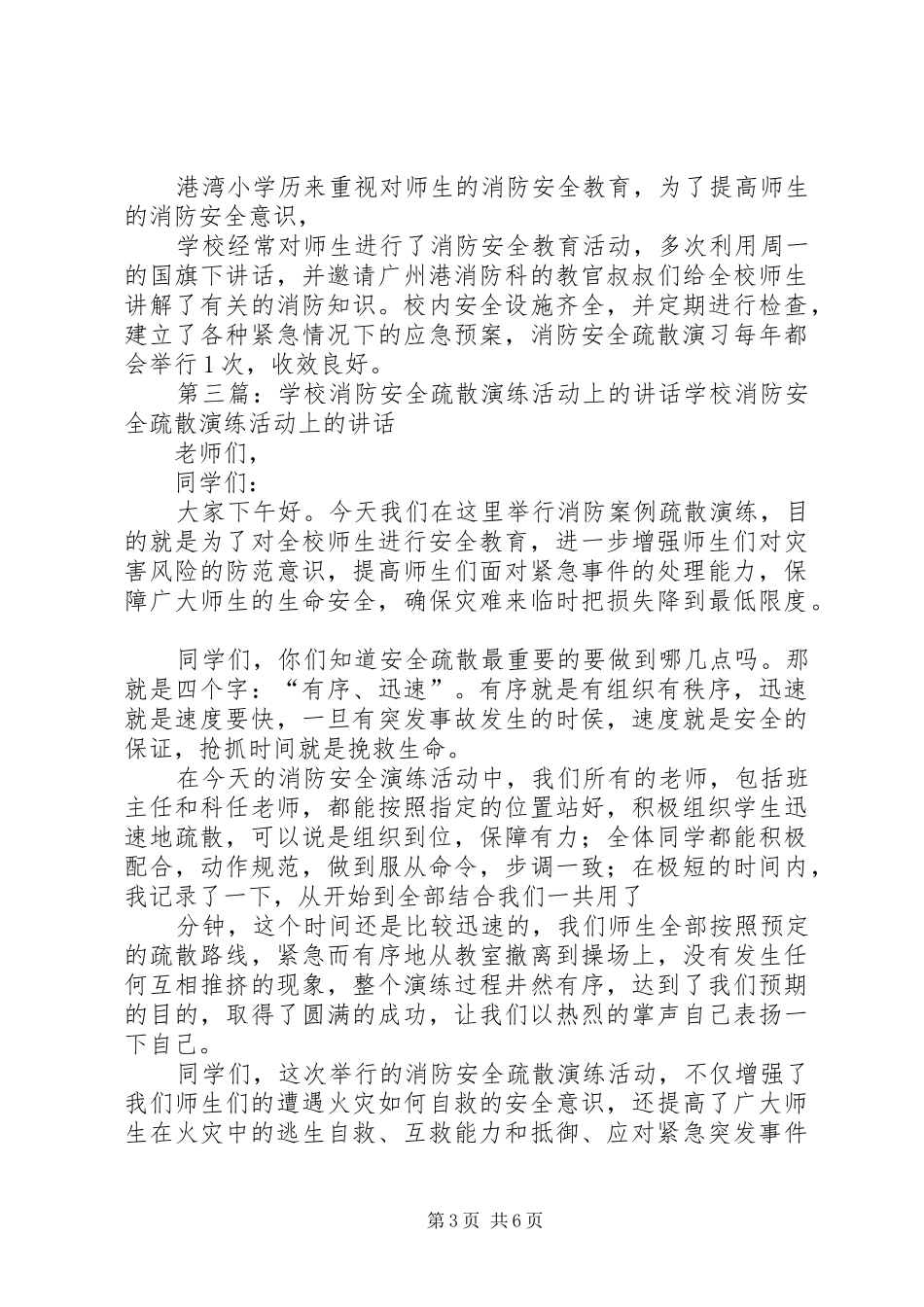 学校消防疏散安全演练上的讲话发言_第3页