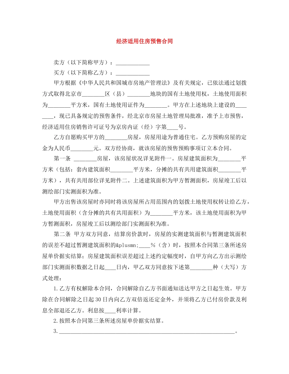 经济适用住房预售合同 _第1页