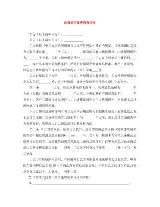 经济适用住房预售合同 