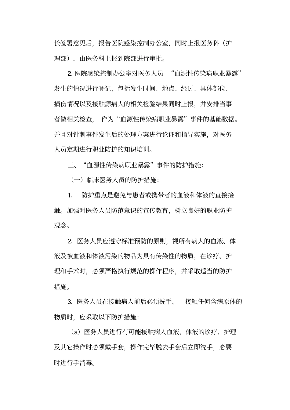 医务人员血源性传染病职业暴露_第2页