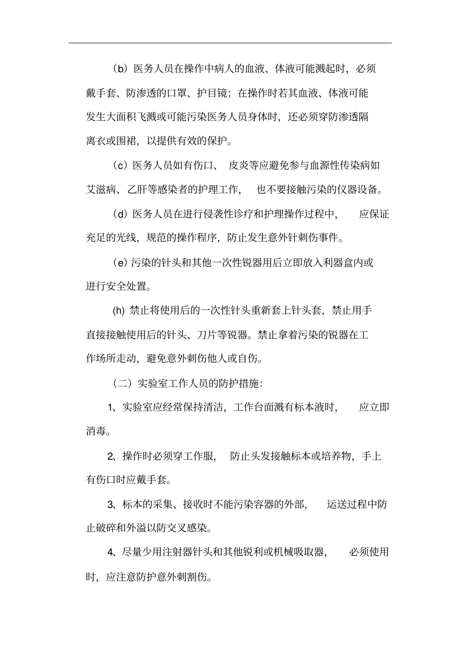 医务人员血源性传染病职业暴露_第3页