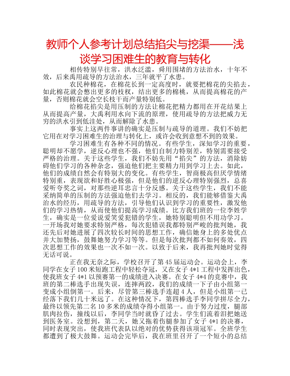 教师个人参考计划总结掐尖与挖渠——浅谈学习困难生的教育与转化 _第1页