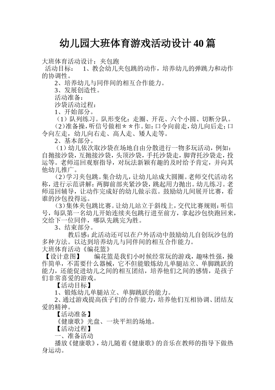 幼儿园大班体育游戏活动设计40篇_第1页