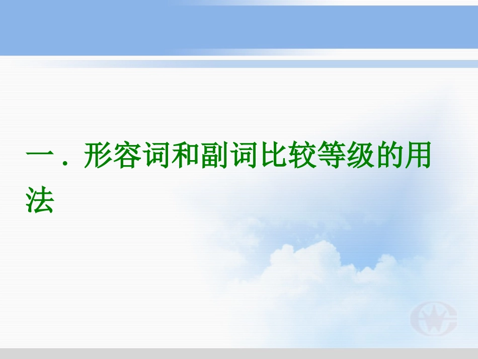 高中英语比较级_第1页