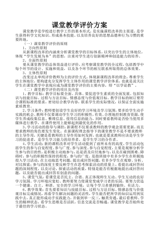 课堂教学评价方案
