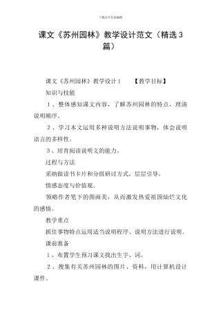 课文《苏州园林》教学设计范文