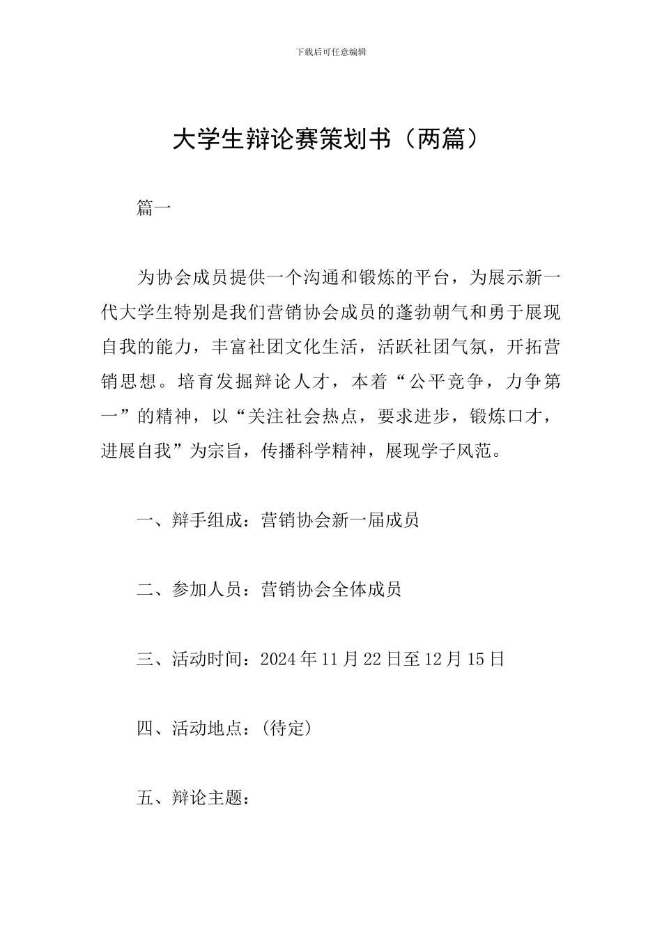 大学生辩论赛策划书(两篇)_第1页