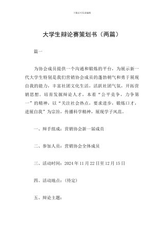 大学生辩论赛策划书(两篇)