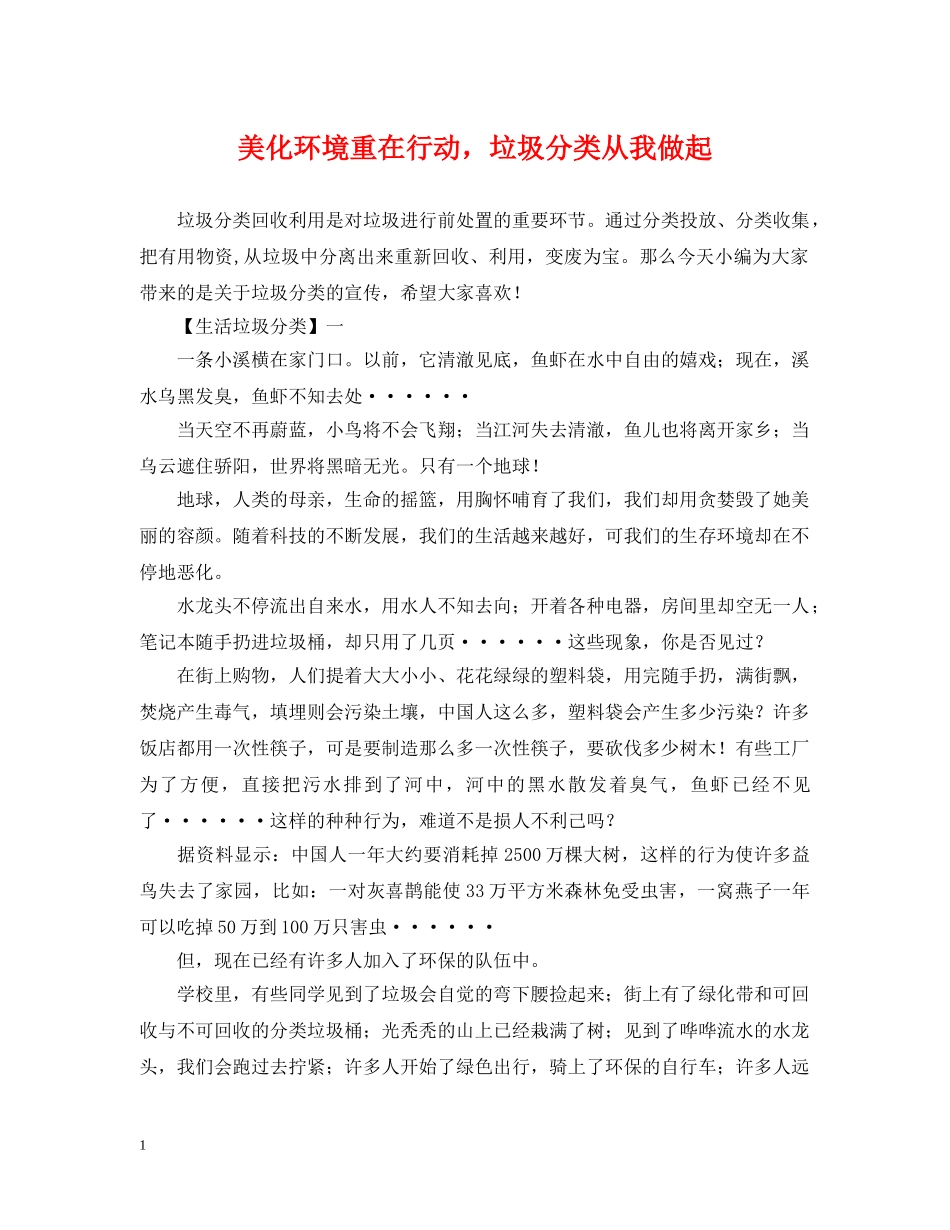 美化环境重在行动，垃圾分类从我做起 _第1页