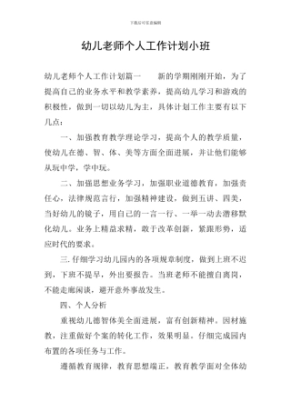 幼儿教师个人工作计划小班