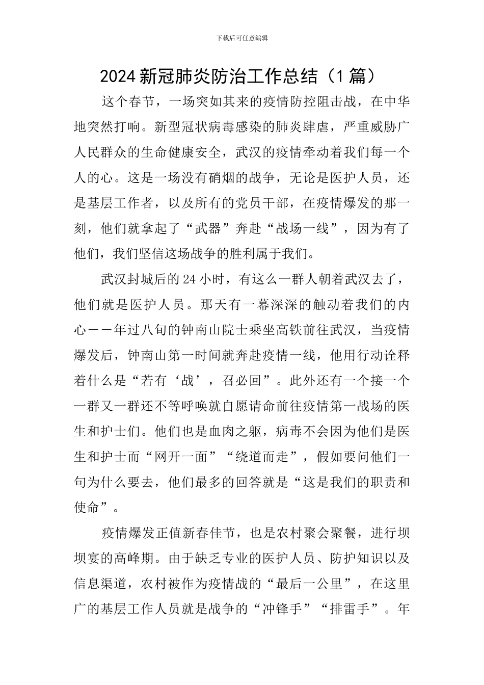 2024新冠肺炎防治工作总结_第1页