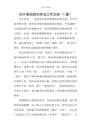 2024新冠肺炎防治工作总结