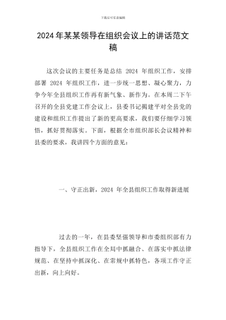 2024年某某领导在组织会议上的讲话范文稿