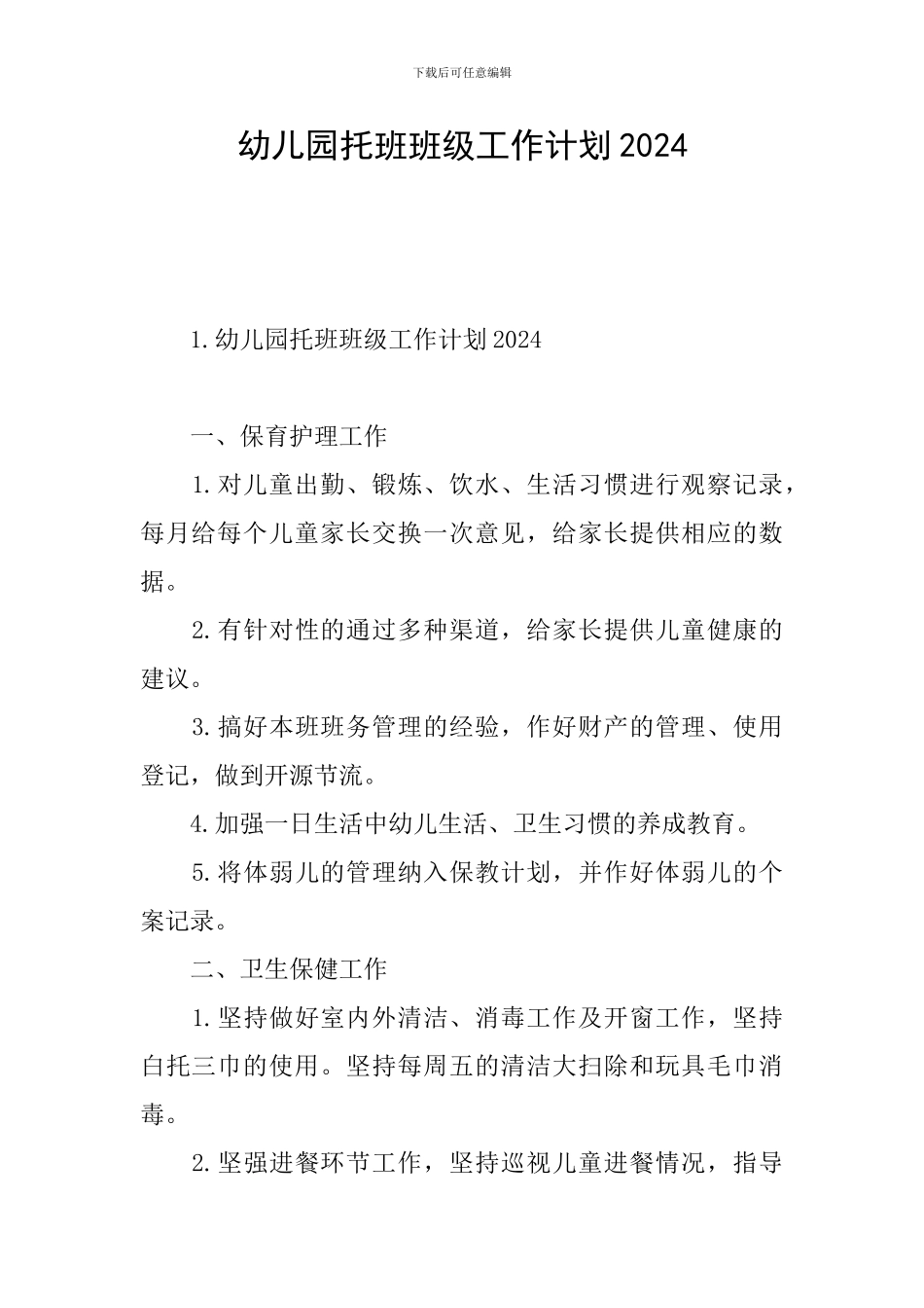 幼儿园托班班级工作计划2024_第1页