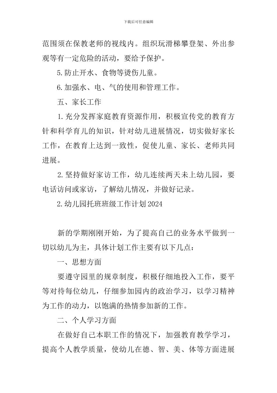幼儿园托班班级工作计划2024_第3页