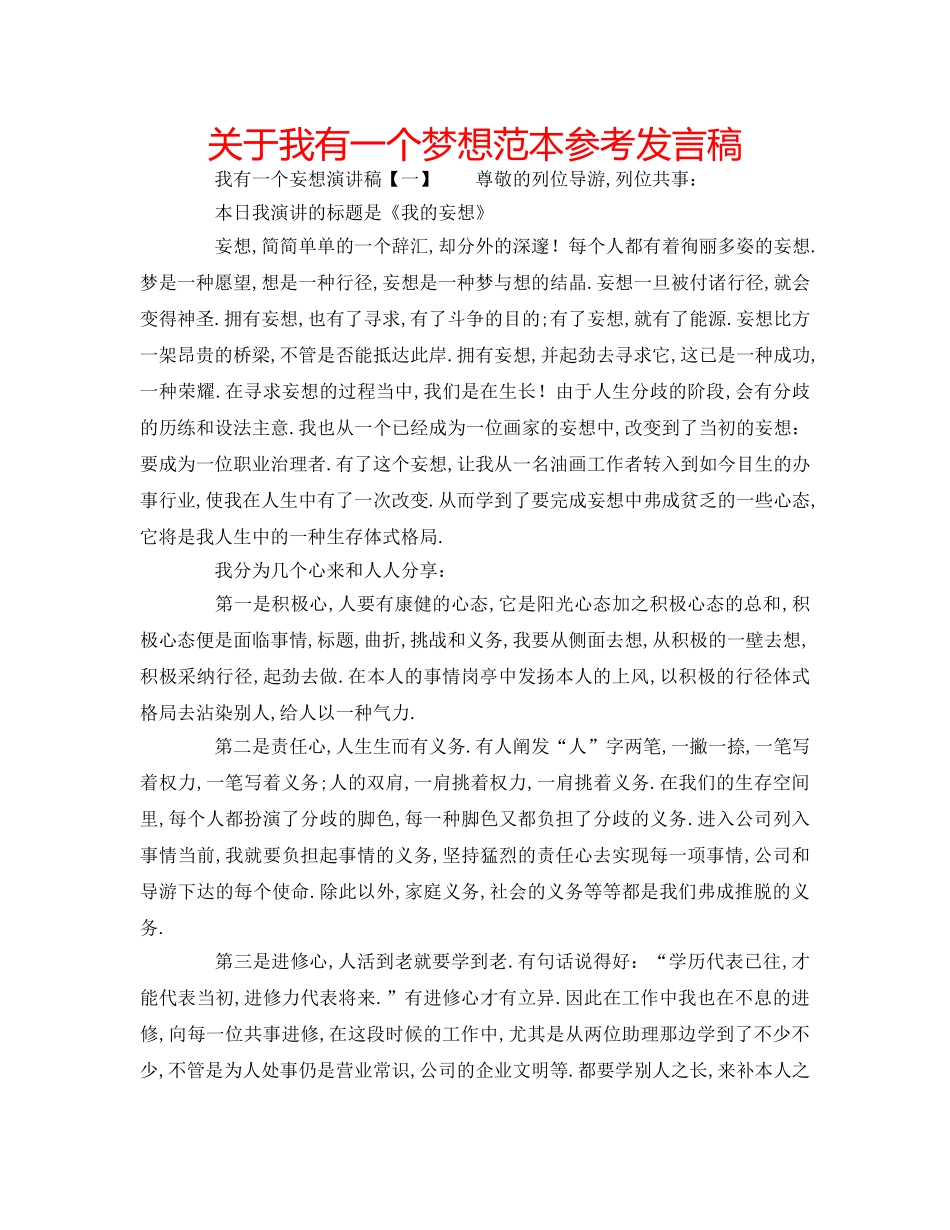 关于我有一个梦想范本参考发言稿 _第1页