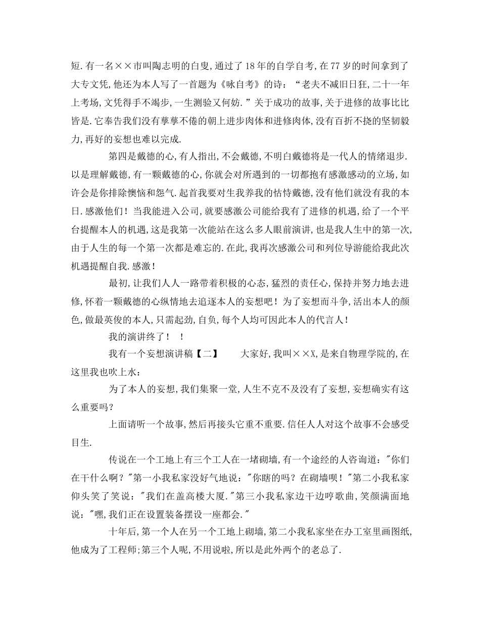 关于我有一个梦想范本参考发言稿 _第2页