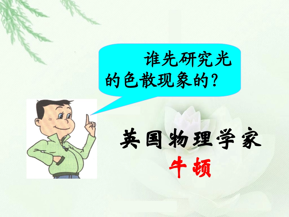 人教版《45光的色散》课件_第3页