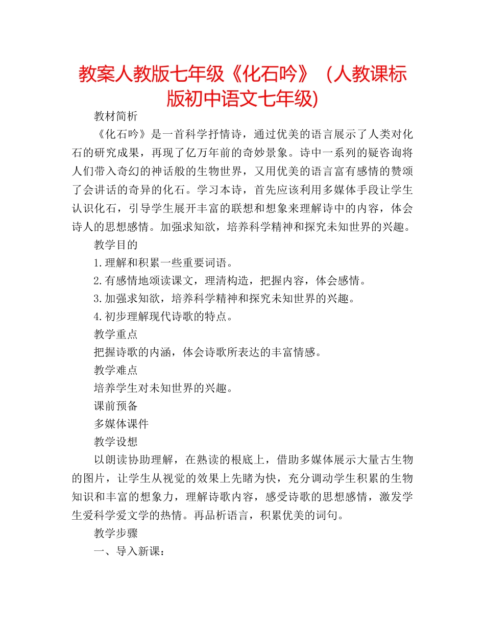 教案人教版七年级《化石吟》（人教课标版初中语文七年级) _第1页