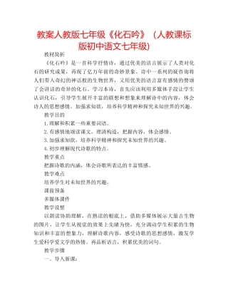 教案人教版七年级《化石吟》（人教课标版初中语文七年级) 