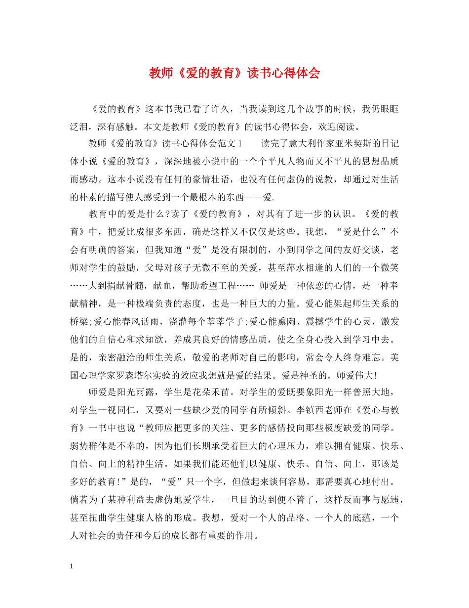教师《爱的教育》读书心得体会 _第1页
