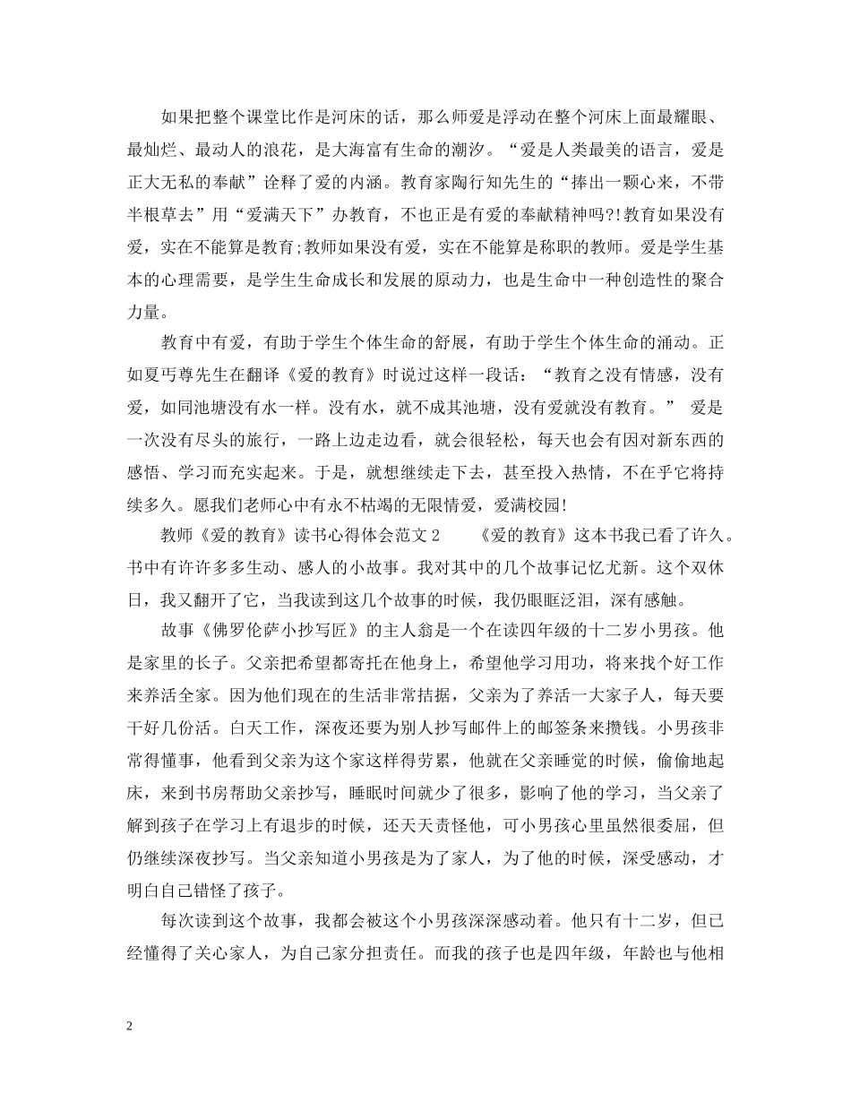 教师《爱的教育》读书心得体会 _第2页