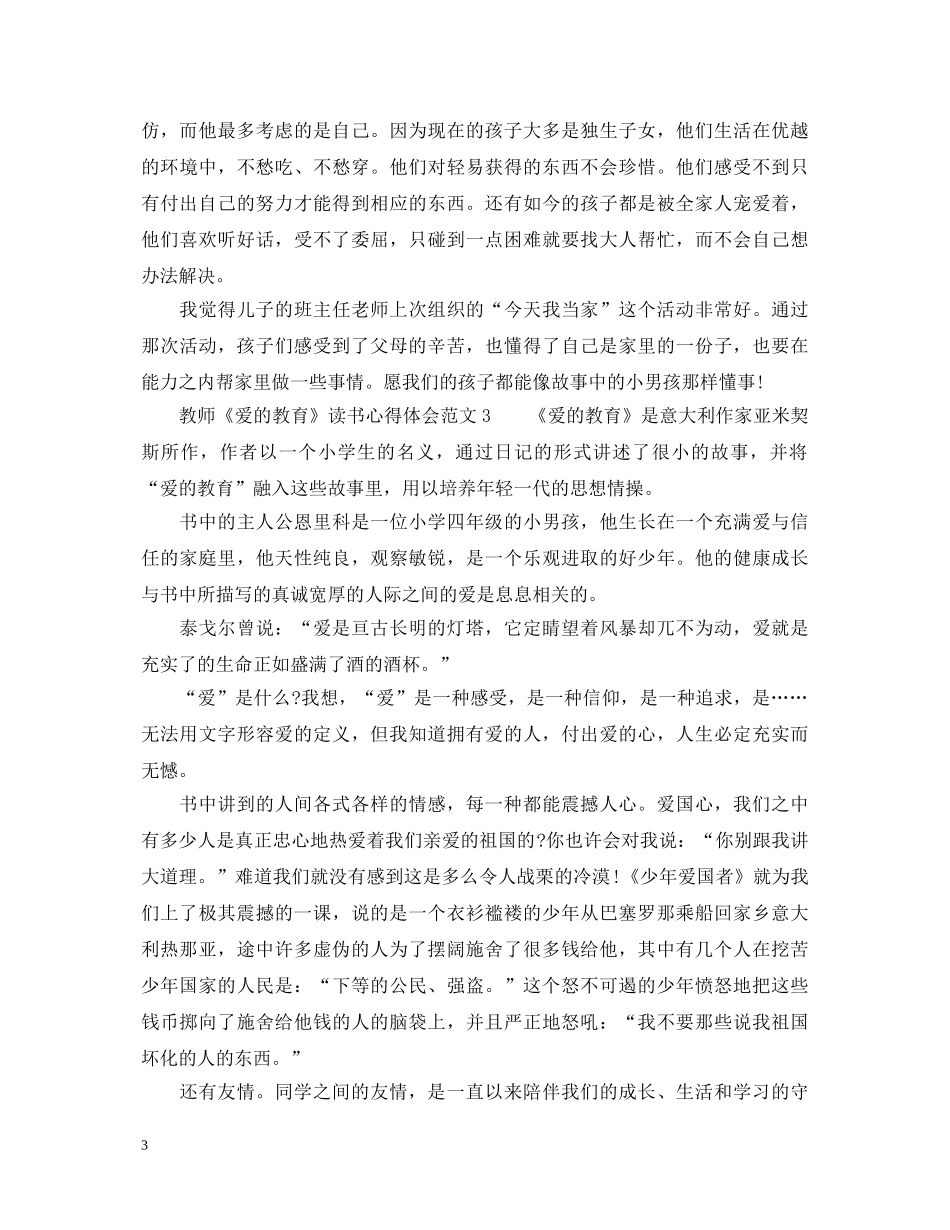 教师《爱的教育》读书心得体会 _第3页